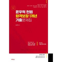 2023 윤우혁 헌법 합격보장 1개년 기출문제집, (주)박영사