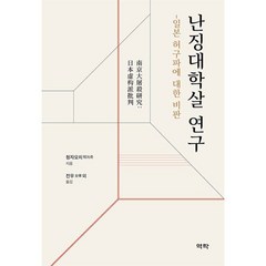 난징대학살 연구, 역락, 청자오치 저/전우,박춘섭,최경옥,신영호,서중운 역