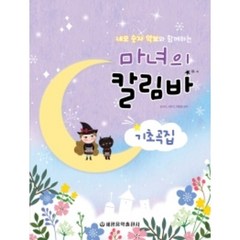 네모 숫자 악보와 함께하는 마녀의 칼림바 기초곡집 세광음악출판사