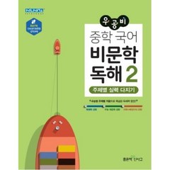 우공비 중학 국어 비문학 독해2, 좋은책신사고