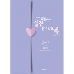 헤븐피아노 실전 반주악보 4 (스프링) : 애드립(2), 없음, 상세설명 참조, 상세설명 참조