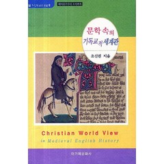 문학 속의 기독교적 세계관:베어울프부터 초서까지, 아가페문화사