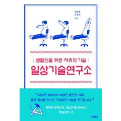 일상기술연구소:생활인을 위한 자유의 기술 | 일상의 천재들이 들려주는 생활력 강의 10, 어크로스, 제현주, 금정연