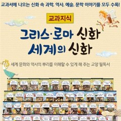 [전집] 교과지식 그리스로마신화 세계의신화/지식통통 그리스로마신화 세계여러나라신화 개정신판, 톨스토이(전집)