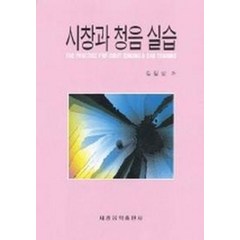 시창과 청음 실습, 세광음악출판사, 김달성 저