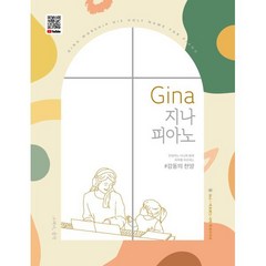 Gina 지나 피아노: 감동의 찬양, 홍혜진 편저, 그래서음악(so music)