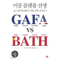 미중 플랫폼 전쟁 GAFA vs BATH : AI시대 메가테크 기업 승자는?, 다나카 미치아키 저/정승욱 역, 세종서적