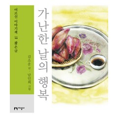 가난한 날의 행복(대활자본), 지성사, 김소운 저/남인희 그림