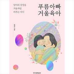한국경제신문 푸름아빠 거울육아 + 미니수첩 증정