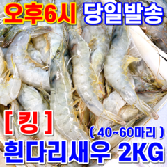 대성 흰다리 새우 40~60마리 (냉동) 2kg(2030) 킹새우 1팩, (킹): 20/30사이즈_2KG, 40~60마리, 2kg