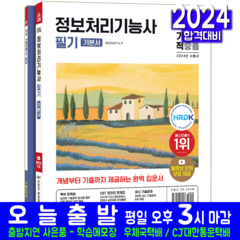 정보처리기능사 필기 교재 책 기본서 기출문제집 모의고사 문제해설 2024, 영진닷컴