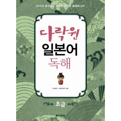 다락원 일본어 독해: 초급:20가지 흥미롭고 생생한 테마로 독해력 Up, 다락원 일본어 독해 시리즈