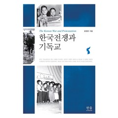 한국전쟁과 기독교, 한울아카데미, 윤정란