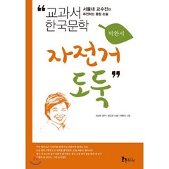 자전거 도둑 : 교과서 한국문학 박완서 3, 휴이넘