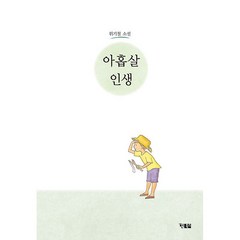 아홉살 인생 -사은품-