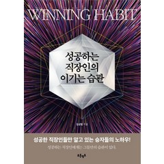 성공하는 직장인의 이기는 습관:성공한 직장인들만 알고 있는 승자들의 노하우!, 푸른영토, 김상범