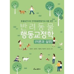 동물보건사와 반려동물행동지도사를 위한 반려동물 행동교정학(이론과실무), 동문사, 김병석,김현주,이봉재,최동락,김수진 공저