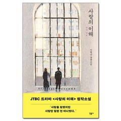 사랑의 이해 - 이혁진 장편소설 /민음사, 없음