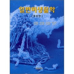 일반미생물학(개정판), 유한문화사, 김창한