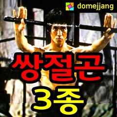 도매짱 (domejjang)수련단계별 쌍절곤 수련용 금속.나무.스폰지 쌍절봉 격투기, B.나무쌍절곤