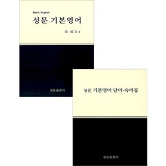 성문 기본 영어 기본서+단어숙어집 (2023년 개정판) 세트 송성문 성문출판사