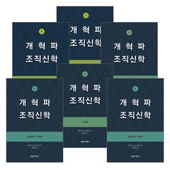 부흥과개혁사 개혁파 조직신학 세트(전6권) - 부흥과개혁사
