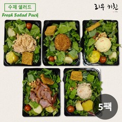 [당일제조] 매주 바뀌는 수제 샐러드 도시락 5종 세트 350g x 5개 (드레싱 포함), 1세트