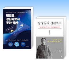 (세트) 한번도 경험해보지 못한 법카 + 송영길의 선전포고 (전2권)