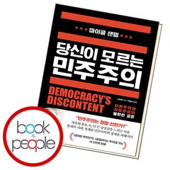 당신이 모르는 민주주의, 단품, 단품