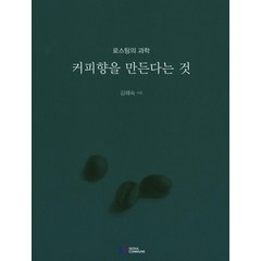 커피향을 만든다는 것:로스팅의 과학, 서울꼬뮨