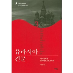 유라시아 견문 3:리스본에서 블라디보스토크까지, 서해문집