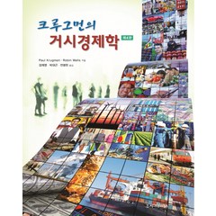 크루그먼의 거시경제학, 시그마프레스, 폴 크루그먼,로빈 웰스 공저/김재영,박대근,전병헌 공역