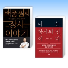 (세트) 백종원의 장사 이야기 + 나는 장사의 신이다 (전2권)