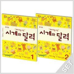 씨투엠에듀 예비초등수학 시계와 달력 1+2 세트 (전2권), 단품, 초등1학년