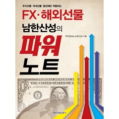 주식선물 국내선물 옵션에도 적용되는 FX 해외선물 남한산성의 파워노트, 매일경제신문사, 천대성 저