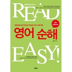 영어순해(4RD EDITION), 넥서스