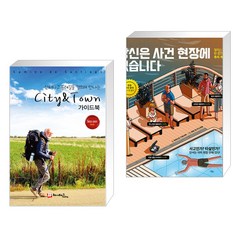 산티아고 순례길을 걸으며 만나는 City & Town 가이드북 + 당신은 사건 현장에 있습니다 (전2권), 해시태그