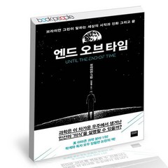 [북앤피플] 엔드 오브 타임, 상세 설명 참조