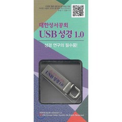 대한성서공회 USB성경 1.0(USB):성경 연구의 필수품