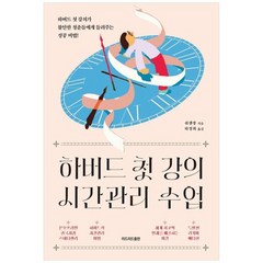 [리드리드출판] 하버드 첫 강의 시간관리 수업 특별판 리커버 에디션 하버드 첫 강의가 불안한, 없음