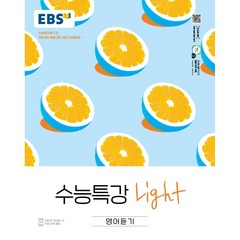 한국교육방송공사 EBS 수능특강 라이트 Light 영어 듣기 (2022년용) [한국교육방송공사]
