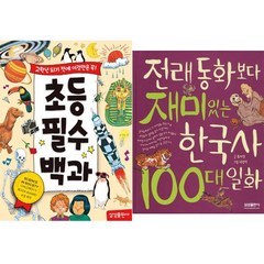 초등필수백과 + 전래동화보다 재미있는 한국사 100대 일화 [전2권]