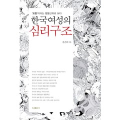 한국여성의 심리구조:포함이라는 행동단위로 보다, 니, 문은희 저