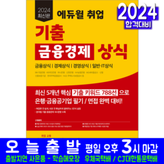 에듀윌 금융권 금융공기업 취업 금융경제 상식 교재 책 2024