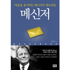 메신저:마음을 움직이는 메시지의 창조자들, 알에이치코리아, 이남훈