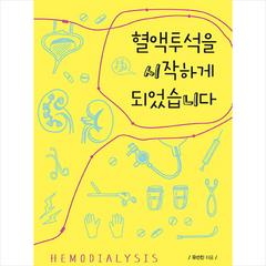 혈액투석을 시작하게 되었습니다:환자와 가족을 위해 쉽게 쓴 혈액투석 안내서, 책과나무, 유선진 저