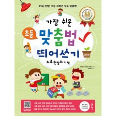 가장 쉬운 초등 맞춤법 띄어쓰기 하루 한 장의 기적(새싹편):45일 완성! 초등 저학년 필수 맞춤법, 동양북스