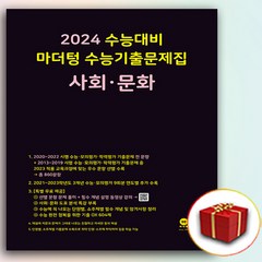 2024 마더텅 수능기출문제집 사회문화 (사은품), 고등학생