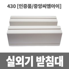 냉동아재 실외기 받침대 430 (인증품 중앙씨엠아이), 1개