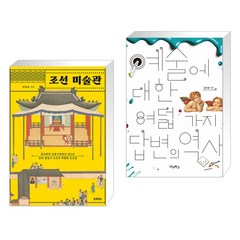 조선 미술관 + 예술에 대한 여덟 가지 답변의 역사 (전2권), 블랙피쉬